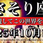 さそり座♏️10月前半全体運タロット★全無視でこの世界を味わう！Scorpio tarot reading