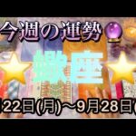 蠍座♏️さん⭐️9月22日(月)〜9月28日(日)🔮秋分が来る重要な1週間‼️運命的なチャンスが到来🌈