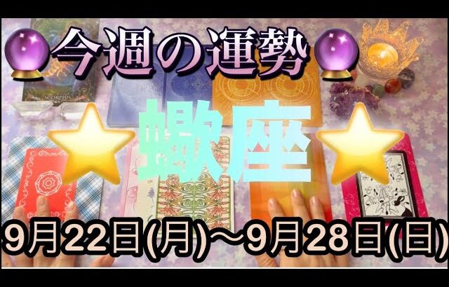 蠍座♏️さん⭐️9月22日(月)〜9月28日(日)🔮秋分が来る重要な1週間‼️運命的なチャンスが到来🌈
