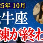 【牡牛座】2025年10月 おうし座の運勢　『試練が終わる！』【タロット×占星術】