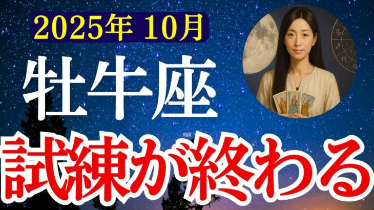 【牡牛座】2025年10月 おうし座の運勢　『試練が終わる！』【タロット×占星術】