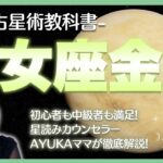 【西洋占星術教科書】乙女座金星　恋愛観・魅力・トランジットからアスペクトまで徹底解説