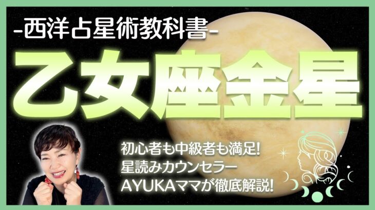 【西洋占星術教科書】乙女座金星　恋愛観・魅力・トランジットからアスペクトまで徹底解説