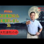 ドリームカムトゥルー・吉田美和さんを鑑定しました。彼女は「夫剋妻剋の命」、配偶者の運を下げる宿命。