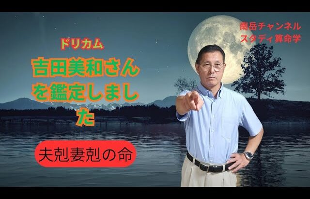 ドリームカムトゥルー・吉田美和さんを鑑定しました。彼女は「夫剋妻剋の命」、配偶者の運を下げる宿命。