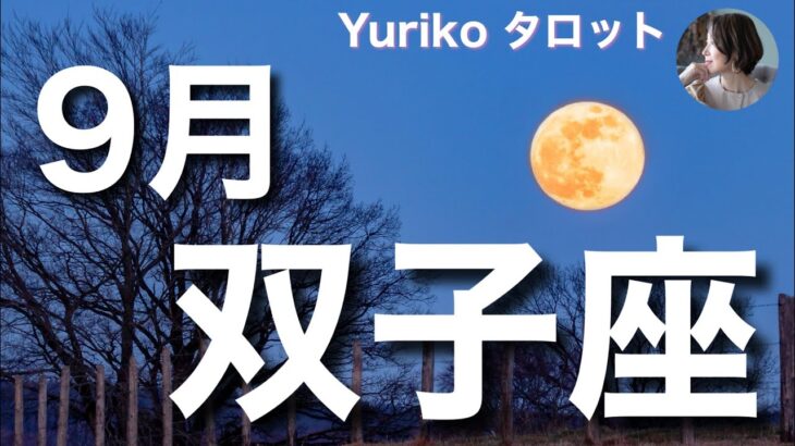 【双子座さん 9月の運勢】望んでいた、理想の未来がスタートするとき。躊躇せず、宇宙の計らいを受け取る