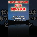 【射手座】2025年9月後半 いてざ座の運勢「関係大崩壊」#射手座 #いて座 #射手座の運勢