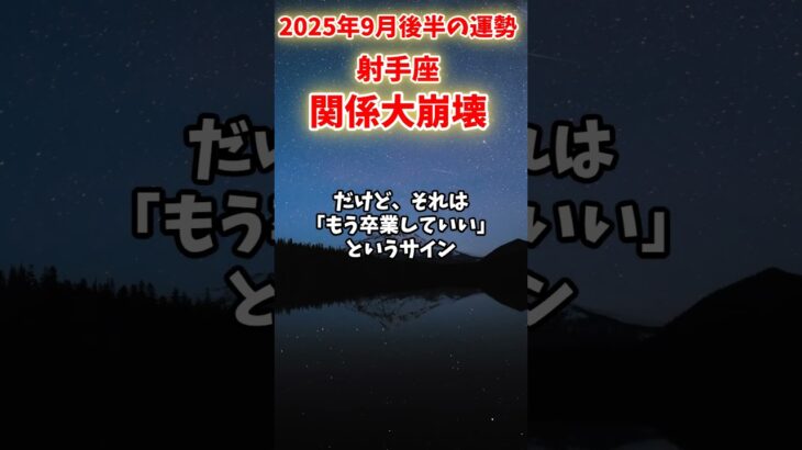【射手座】2025年9月後半 いてざ座の運勢「関係大崩壊」#射手座 #いて座 #射手座の運勢
