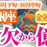 【水瓶座の金運】2025年9月下旬~10月中旬みずがめ座は金欠から億へ