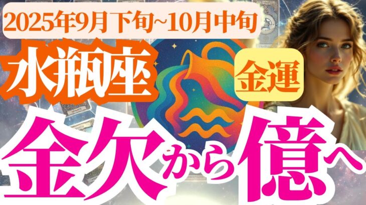 【水瓶座の金運】2025年9月下旬~10月中旬みずがめ座は金欠から億へ