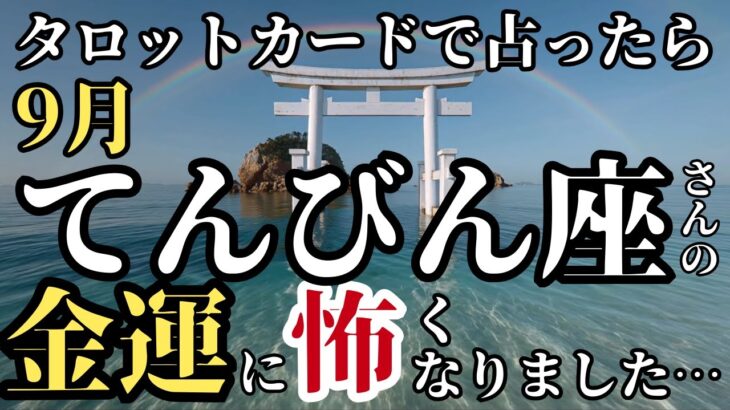 【てんびん座さん】今からタロットカードでとんでもないこと占います!金運と幸運