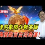 最後一位紫微斗數宗師，倪海厦如何預言台灣命運，也算準了自己大限？臨終留下禁書天機！#倪海廈 #台灣 #預言
