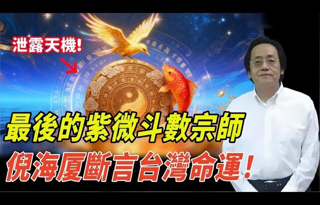 最後一位紫微斗數宗師，倪海厦如何預言台灣命運，也算準了自己大限？臨終留下禁書天機！#倪海廈 #台灣 #預言