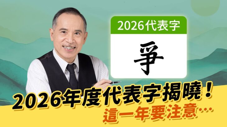 張盛舒紫微流年｜2026代表字揭曉！這一年你要特別注意