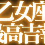 【緊急速報🚨】乙女座♍️絶対みて⚠️近未来、運命の流れが変わります💓