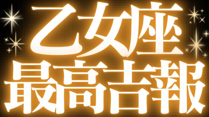 【緊急速報🚨】乙女座♍️絶対みて⚠️近未来、運命の流れが変わります💓