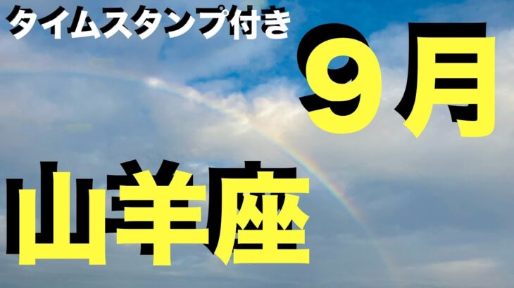 【山羊座♑️】休み明け9月運勢※この動画を見つけた人※とんでもなく愛されています 【永久保存版】運気好転ライフハック！誰でも今すぐ出来る！心が晴れない原因はソレでした【やぎ座9月タロット占い】