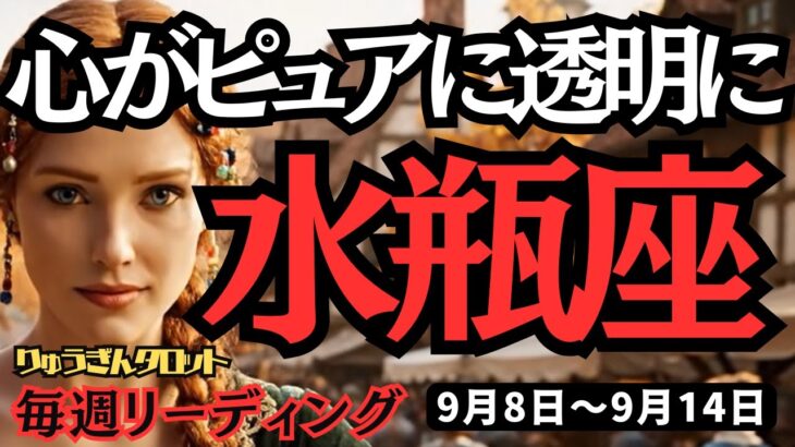 【水瓶座】♒️2025年9月8日の週♒️心からピュアに透明になる。厳しすぎる自分を卒業して、直感に生きる時。みずがめ座。タロット占い