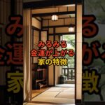 金運がみるみる上がる家の特徴3選  #shorts #スピリチュアル #風水 #金運