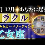 乙女座♍️10～12月運勢【50才からの星読み】✨年内に受け取るミラクル！不思議なタイミングで必要な場所に導かれる！日常に奇跡が訪れる　(仕事運　金運）タロット＆オラクル＆ルノルマンカード