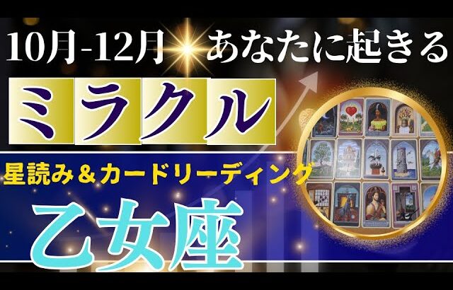 乙女座♍️10～12月運勢【50才からの星読み】✨年内に受け取るミラクル！不思議なタイミングで必要な場所に導かれる！日常に奇跡が訪れる　(仕事運　金運）タロット＆オラクル＆ルノルマンカード