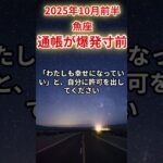 【魚座】2025年10月前半のうお座の運勢「通帳が爆発寸前！」