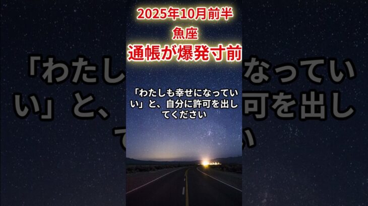 【魚座】2025年10月前半のうお座の運勢「通帳が爆発寸前！」