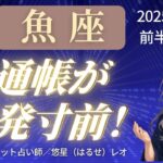 【魚座】2025年10月前半のうお座の運勢「通帳が爆発寸前！」