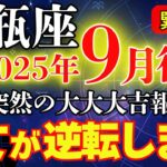 【水瓶座♒️９月後半】突然の大大大吉報｜おめでとうございます🌸4年4か月に一度の扉が開き、運気💰が爆上がり！