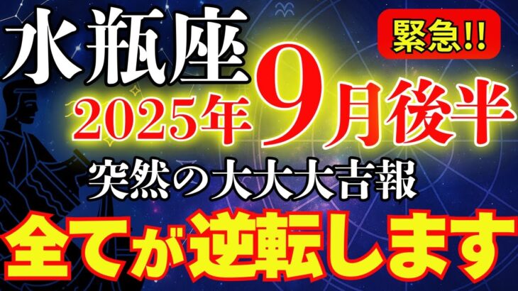 【水瓶座♒️９月後半】突然の大大大吉報｜おめでとうございます🌸4年4か月に一度の扉が開き、運気💰が爆上がり！