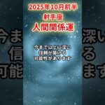 【射手座】 2025年10月前半 いて座の人間関係運 #射手座 #射手座の運勢 #いて座 #人間関係
