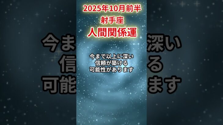 【射手座】 2025年10月前半 いて座の人間関係運 #射手座 #射手座の運勢 #いて座 #人間関係
