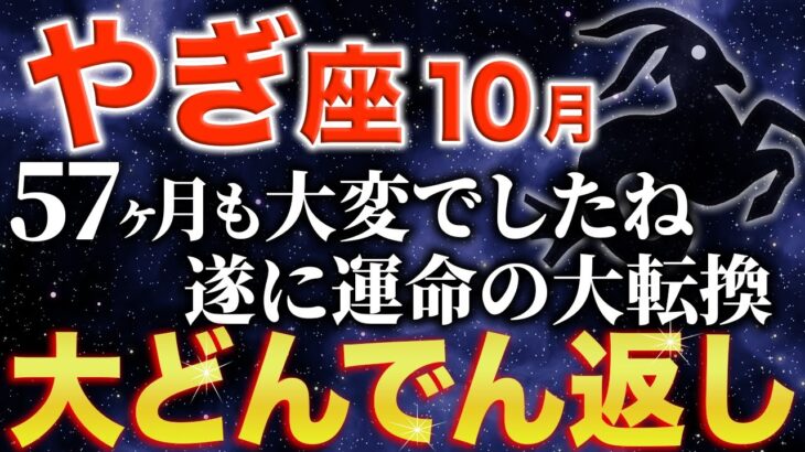 【山羊座♑️金運】全てが報われる1ヶ月がやって来ます✨【12星座】