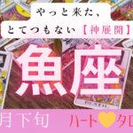 やっときたとてつもない【神展開】魚座　9月下旬　ハート❤️タロット#タロットカード#タロット#運勢#9月#とてつもない連絡#恋愛#占い#タロット占い#魚座