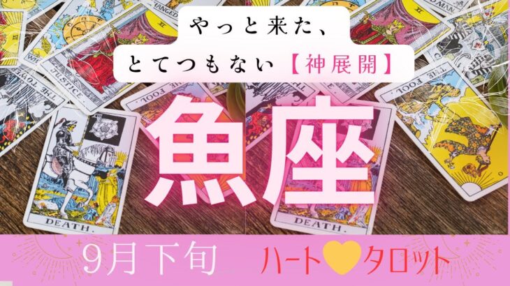やっときたとてつもない【神展開】魚座　9月下旬　ハート❤️タロット#タロットカード#タロット#運勢#9月#とてつもない連絡#恋愛#占い#タロット占い#魚座