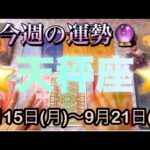 天秤座♎️さん⭐️9月15日(月)〜9月21日(日)🔮運命の輪が回り出す時‼️ご縁が深まる出来事が🌈