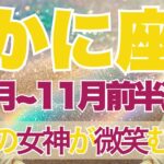【かに座】10月全体～11月前半運勢　幸運の女神が微笑むとき🥰💛どれだけツイてるの？運がどんどん回ってくる、停滞から脱出し、さらに加速していく💎✨【蟹座 １０月】【蟹座 １１月】タロットリーディング