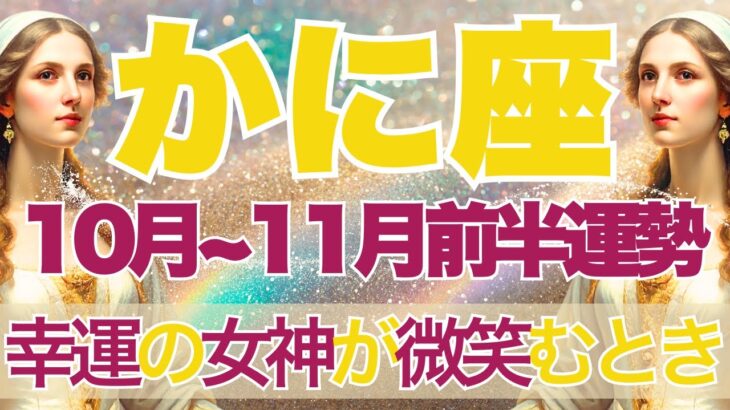 【かに座】10月全体～11月前半運勢　幸運の女神が微笑むとき🥰💛どれだけツイてるの？運がどんどん回ってくる、停滞から脱出し、さらに加速していく💎✨【蟹座 １０月】【蟹座 １１月】タロットリーディング