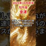 【牡牛座】 2025年10月前半 おうし座の金運 #牡牛座 #牡牛座の運勢 #おうし座 #金運