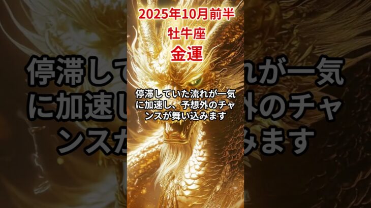 【牡牛座】 2025年10月前半 おうし座の金運 #牡牛座 #牡牛座の運勢 #おうし座 #金運