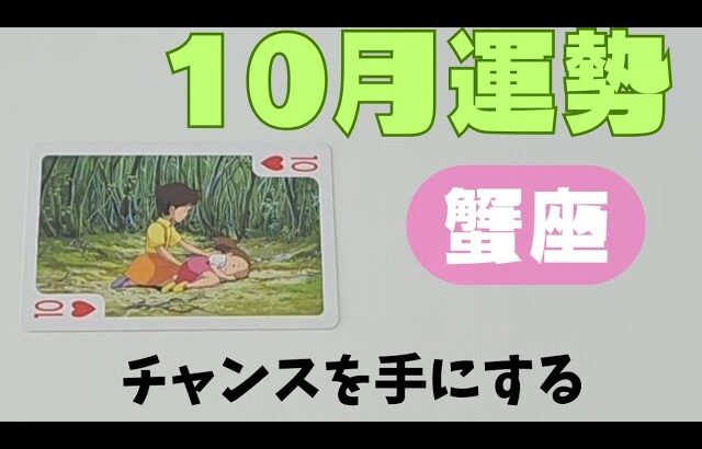 【蟹座】10月の運勢🌈▼タロットカード&オラクルカード&ルノルマンカード占い
