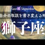 獅子座9月🕊️価値観が変わり心身共にアップデートする時期✨️Monthly Reading💎