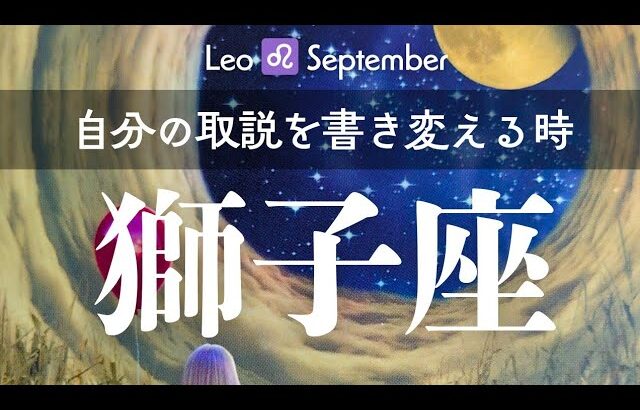 獅子座9月🕊️価値観が変わり心身共にアップデートする時期✨️Monthly Reading💎