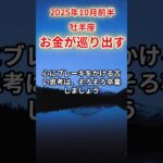 【牡羊座】2025年10月前半おひつじ座の運勢 #おひつじ座 #牡羊座#牡羊座の運勢