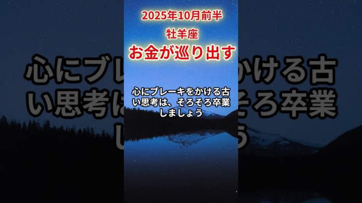 【牡羊座】2025年10月前半おひつじ座の運勢 #おひつじ座 #牡羊座#牡羊座の運勢