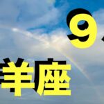 【牡羊座】休み明け9月の運勢  この動画を見つけた人 とんでもなく愛されています   【永久保存版】今すぐ出来る 運気好転ライフハック 心が晴れない原因はそれでした【12星座タロットリーディング】