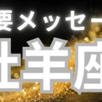 牡羊座さんへ、今のあなたへ重要メッセージ