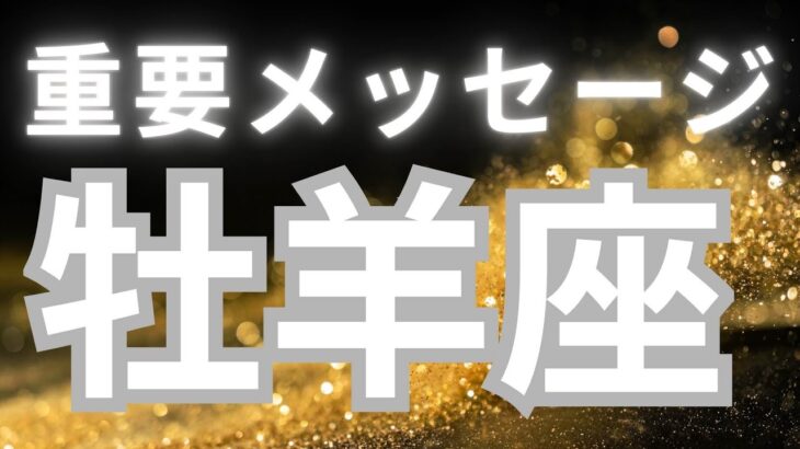 牡羊座さんへ、今のあなたへ重要メッセージ