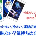 🌹恋愛タロット占い🌹辛口あります❗何だかそっけない、冷たい、連絡が来ないetc..あの人は私に興味がない？気持ちはないの？ 現状 気持ち そっけない理由 アドバイス( 片思い カップル 復縁の方まで)
