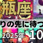 【タロット】水瓶座♒遠回りが最高の結果を連れてくる奇跡の瞬間！2025年10月の運勢【恋愛・仕事・全体運】